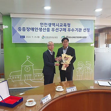 제 7회 직업재활의날 기념식 중증장애인 생산품 우선구매 우수기관 인천광역시 교육청 관련이미지