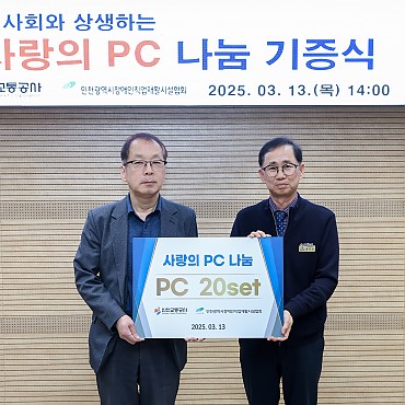 인천교통공사 사랑의 PC나눔 기증식 관련이미지
